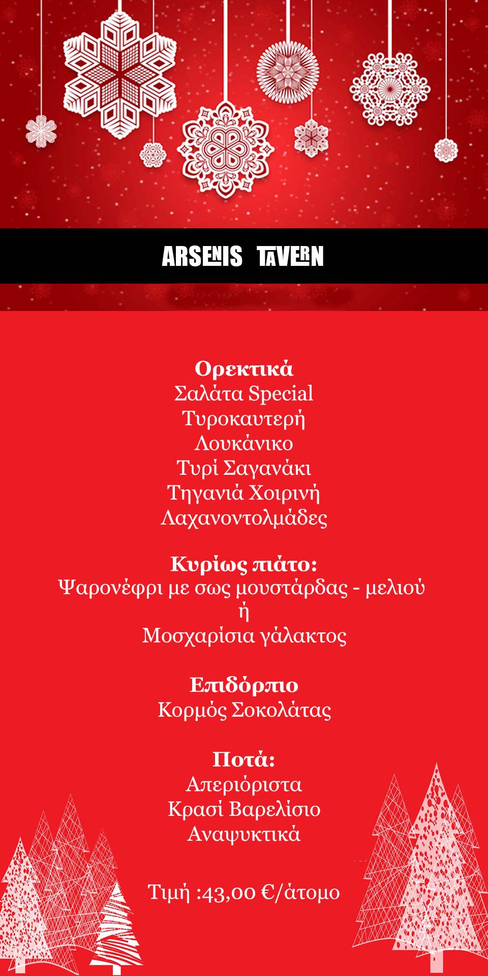 Ρεβεγιον Χριστουγέννων και Πρωτοχρονιάς με ζωντανή μουσική